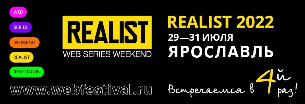 REALIST Web Series Weekend покажет сериалы с Лядовой, Аксеновой, Куценко и Маркони