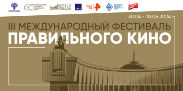 Фестиваль правильного кино пройдет в регионах России и в Абхазии