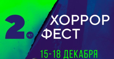 В Москве пройдет международный фестиваль фильмов ужасов «Хоррор фест»