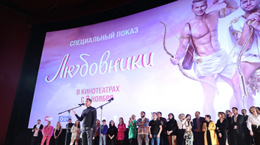 В Москве показали «Любовников»
