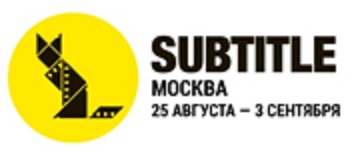 В России впервые пройдет международный кинофестиваль SUBTITLE