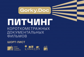 Киностудия Горького объявила шорт-лист питчинга Gorky.Doc на кинофестивале «Край света. Запад»