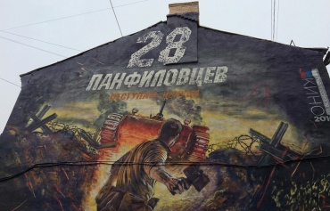 В центре Москвы появилось граффити, посвященное фильму "28 панфиловцев"