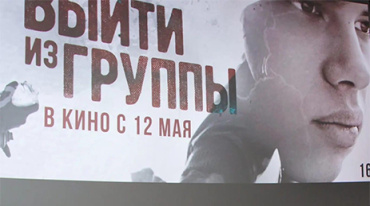 В Москве прошла премьера фильма «Выйти из группы»