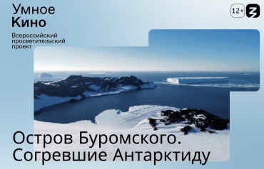 На Дальнем Востоке покажут документальный фильм «Остров Буромского. Согревшие Антарктиду»
