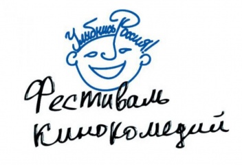 Кинофестиваль комедии "Улыбнись, Россия!" пройдет 15-20 октября в Туле