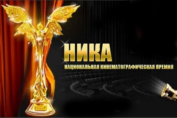 Премия «НИКА» объявила номинантов и дату проведения