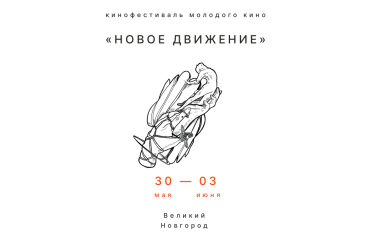 В Великом Новгороде впервые пройдет Фестиваль молодого кино «Новое движение» 