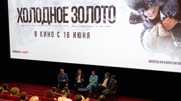 В Москве прошел специальный показ картины «Холодное золото»
