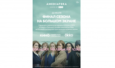 «КИНО OKKO» и Amediateka покажут на большом экране окончание второго сезона «Большой маленькой лжи»