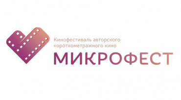 IV Фестиваль «МИКРОФЕСТ» открыл приём заявок на конкурс