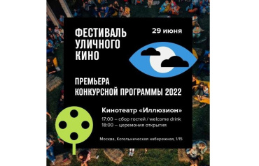 Стала известна программа Фестиваля Уличного Кино 2022