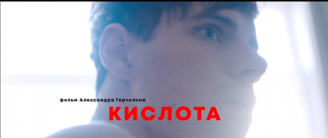 Российский фильм «Кислота» отмечен главным призом МКФ в Висбадене