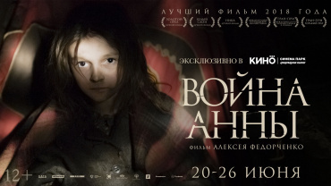 Сеть «КИНО OKKO» поможет фильму «Война Анны» с выдвижением на «Оскар-2020»