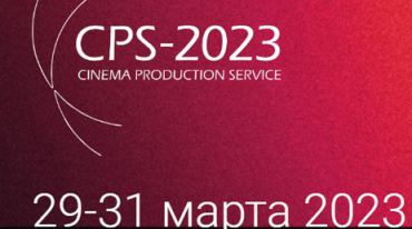 В марте в столице пройдет выставка CPS-2023