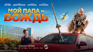 Семейная комедия "Мой папа вождь" одерживает уверенную победу в российском кинопрокате