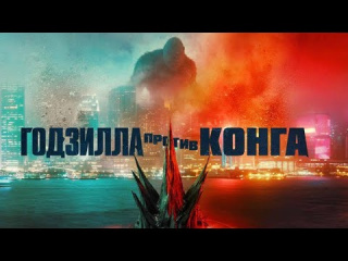 Первый трейлер блокбастера "Годзилла против Конга"