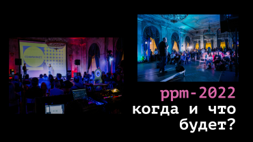 Рынок кинопроектов Potential Project Market пройдет 8-9 октября в Санкт-Петербурге