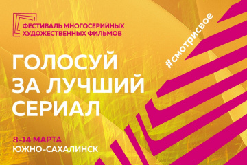 На сайте «Комсомольской правды» началось голосование за лучший многосерийный фильм