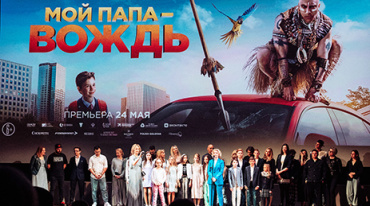 В столице состоялась премьера семейной комедии «Мой папа - вождь»
