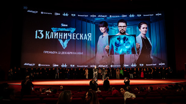 В Москве представили новый сериал Иви «13 клиническая»