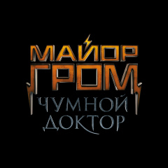 На Comic Con Russia 2019 пройдет презентация фильма «Майор Гром: Чумной Доктор»