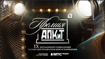 Продюсеры объявят лауреатов IX премии АПКиТ 26 марта 