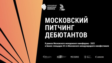 Прием заявок на Московский питчинг дебютантов продлен до 30 июня 