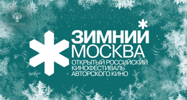 Объявлены сроки проведения 3-го Открытого российского кинофестиваля авторского кино «Зимний» 