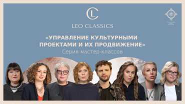 Leo Classics запускает серию бесплатных мастер-классов по управлению проектами в сфере культуры