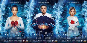 Сиквел "Лёд 2" стартовал в пятницу с рекордными сборами для российского кино