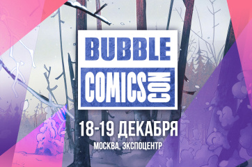 BUBBLE Comics Con переносится на декабрь