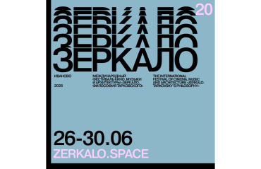 Юбилейный фестиваль «Зеркало» объявил даты проведения, старт приема заявок и спецсобытия