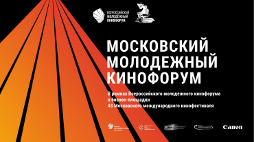 Подведены итоги бизнес-площадки 43 Московского международного кинофестиваля и Московского молодежного кинофорума