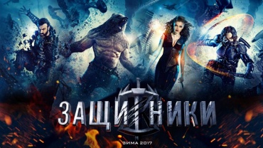 «Защитники» стали одним из самых востребованных российских проектов кинорынка в Каннах