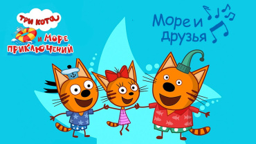 Киноверсия анимационного сериала "Три кота и море приключений" возьмёт на старте российского проката 53-54 млн рублей за 5 дней