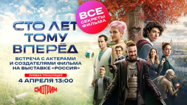 На выставке «Россия» пройдет встреча с актерами и создателями фильма «Сто лет тому вперед»