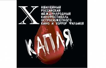 В столице пройдет X Российский международный кинофестиваль остросюжетного кино «КАПЛЯ»