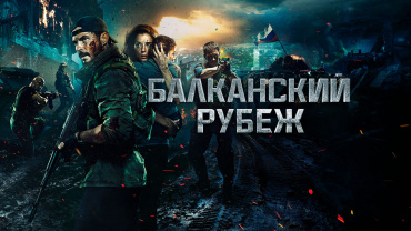 "Балканский рубеж" третью неделю подряд опережает голливудские блокбастеры в кинопрокате Сербии