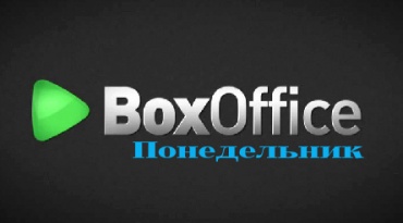 Кассовые сборы в России и СНГ за понедельник 20.05.2024 (неофициально)