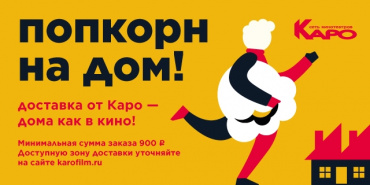 «КАРО» запускает в Москве доставку продукции кинобаров