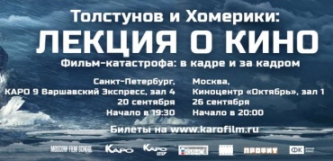 Игорь Толстунов и Николай Хомерики поделятся секретами создания зрительского кино