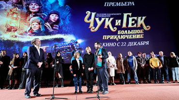 В Москве состоялась премьера семейного фильма «Чук и Гек. Большое приключение»