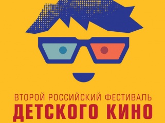 В России стартует II фестиваль детского кино
