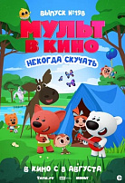 МУЛЬТ В КИНО. ВЫПУСК №198. НЕКОГДА СКУЧАТЬ