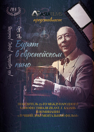 Постер: БУРЯТ В ЕВРОПЕЙСКОМ КИНО