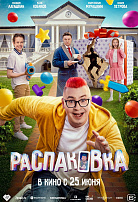 РАСПАКОВКА
