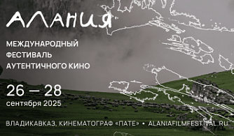 Первый международный фестиваль аутентичного кино «Алания» объявил о старте приема заявок