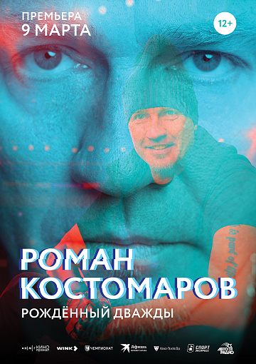Постер: РОМАН КОСТОМАРОВ: РОЖДЕННЫЙ ДВАЖДЫ