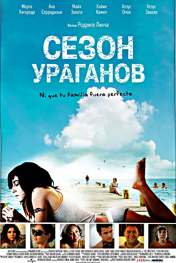 Постер: СЕЗОН УРАГАНОВ